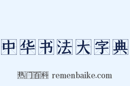 中华书法大字典是什么意思的图片